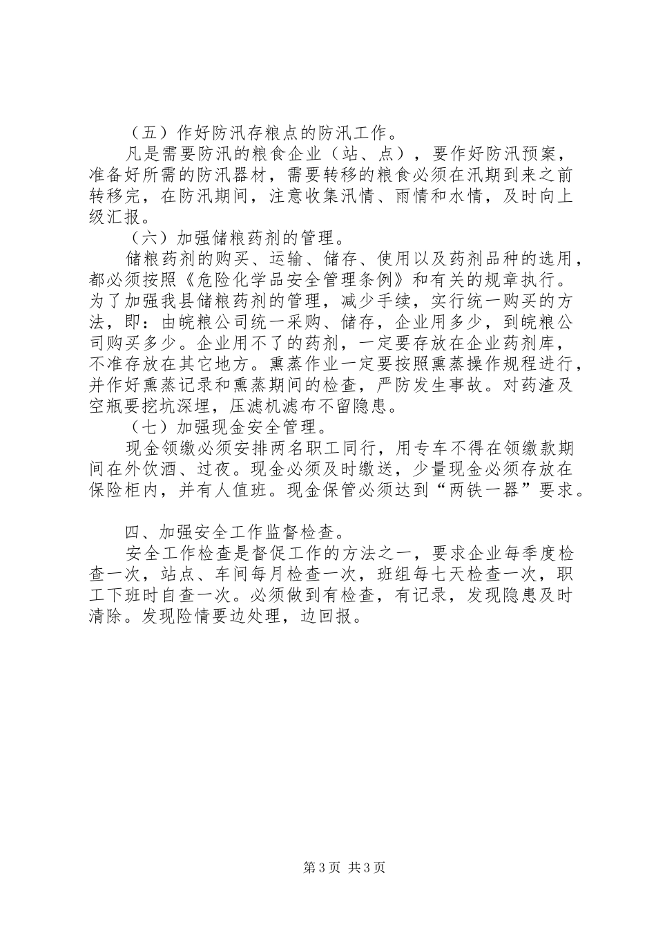 县粮食局年度安全工作计划_第3页