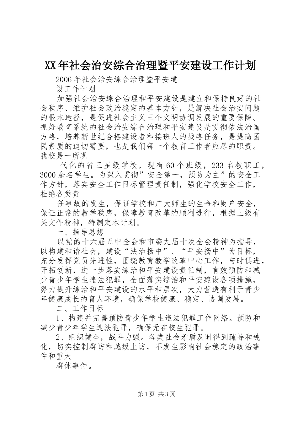 XX年社会治安综合治理暨平安建设工作计划_第1页