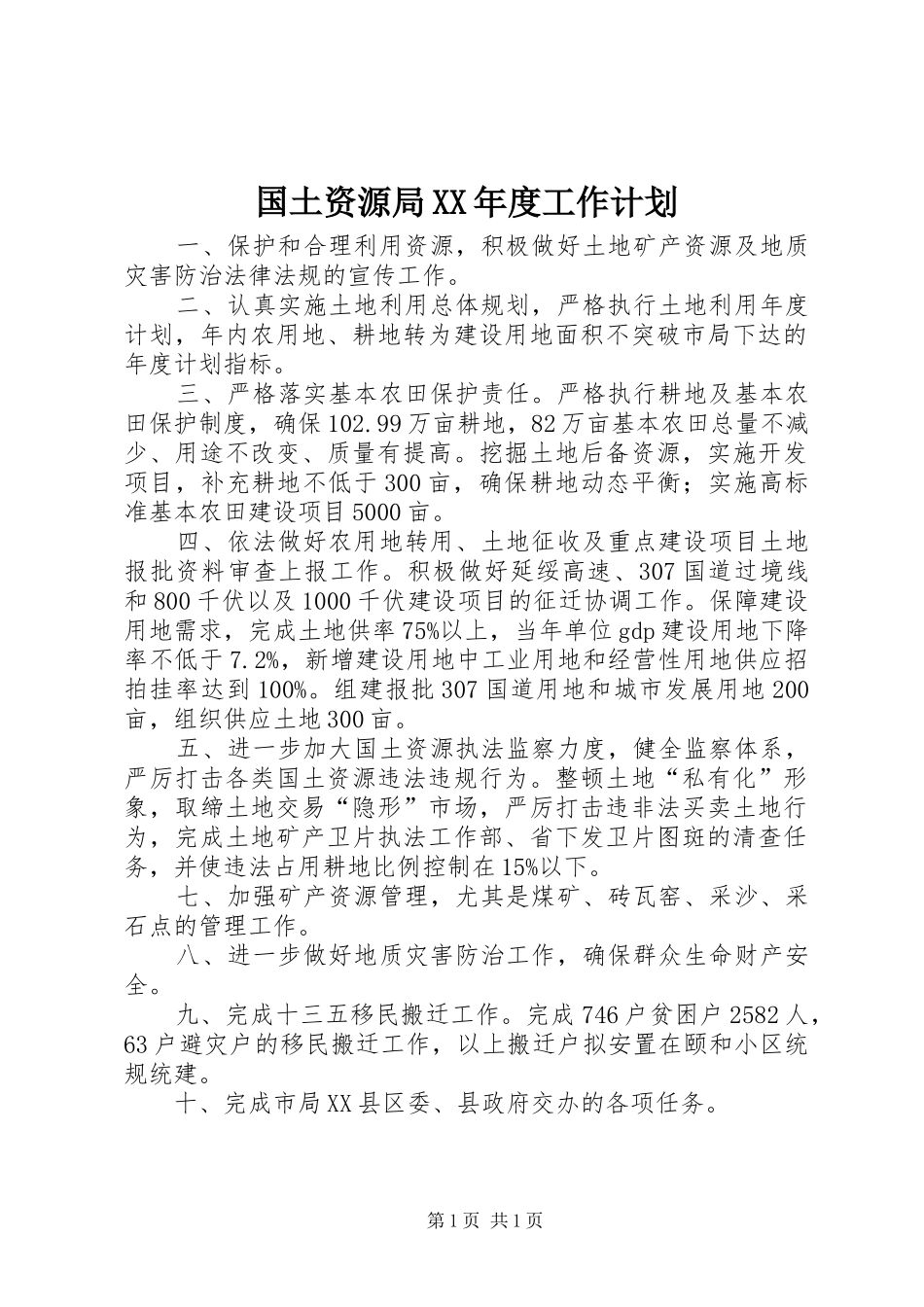 国土资源局XX年度工作计划_第1页