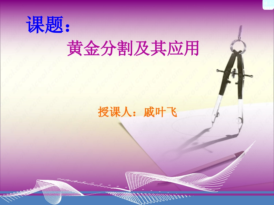 黄金分割比及其应用_第2页