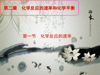 化学反应的速率