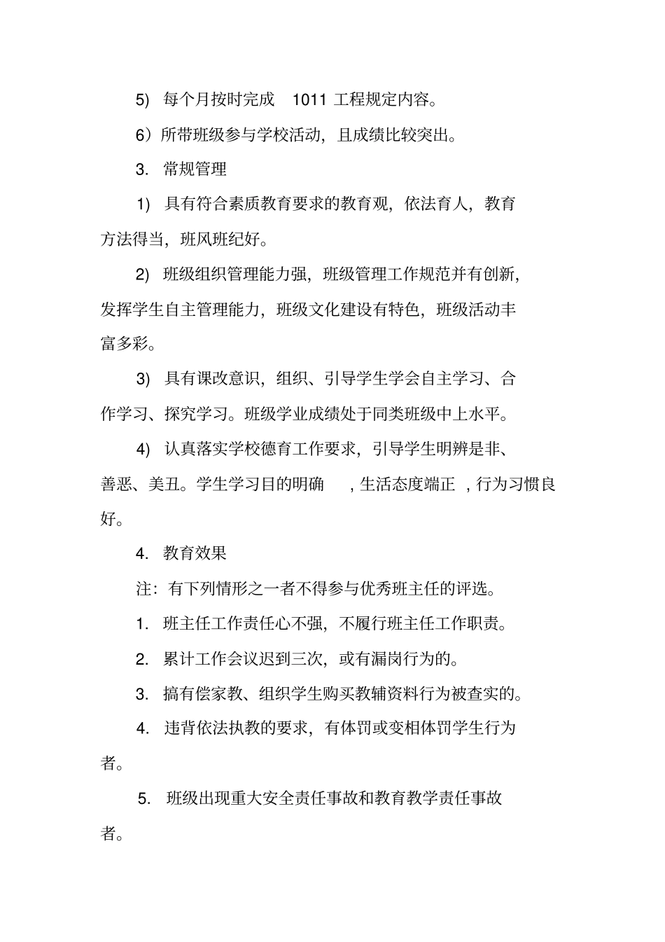 中学优秀班主任评选方案_第3页