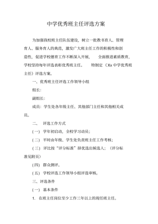 中学优秀班主任评选方案