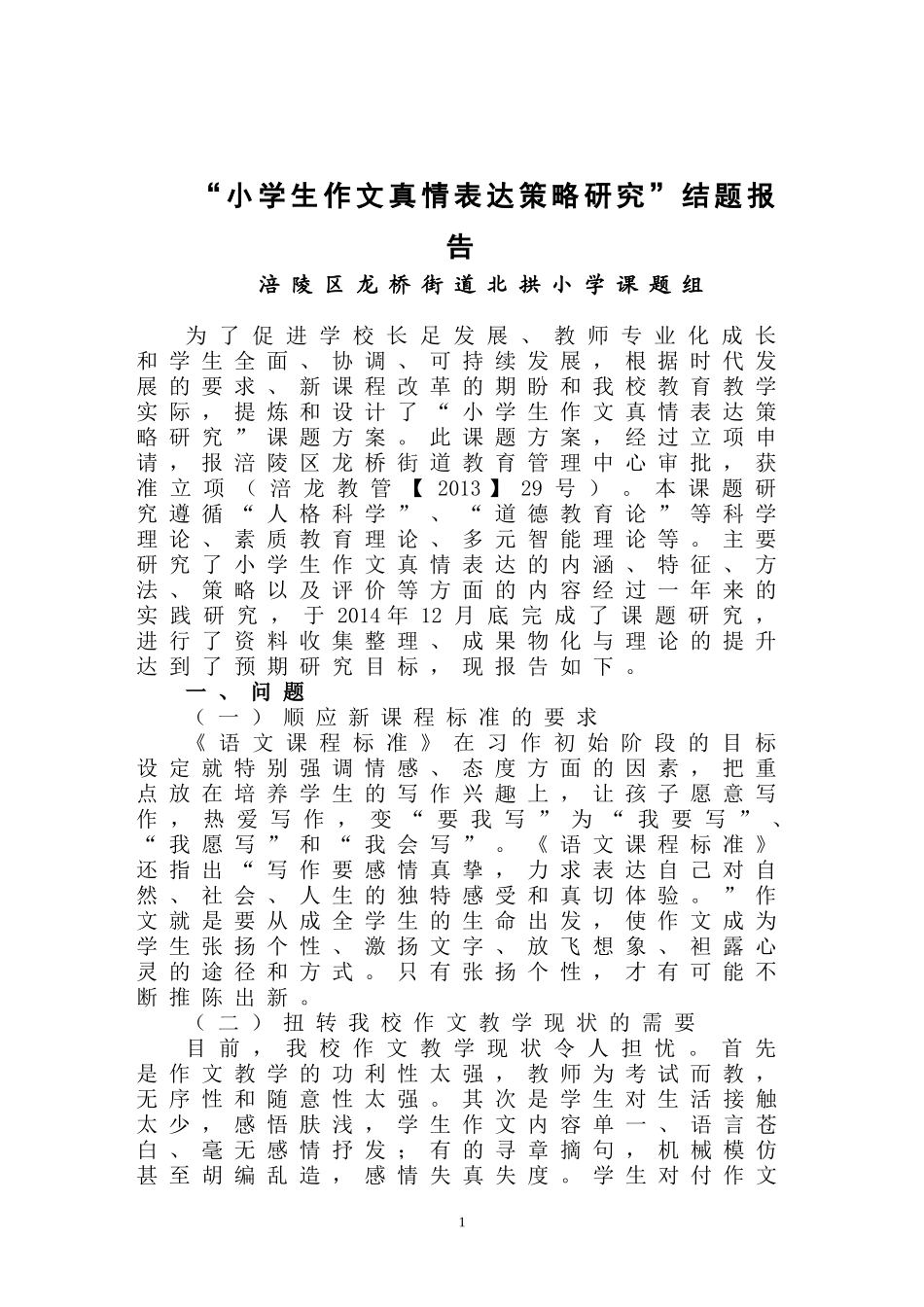 “小学生作文真情表达策略研究”结题报告_第1页
