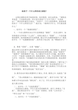 给孩子一个什么样的语文课堂？