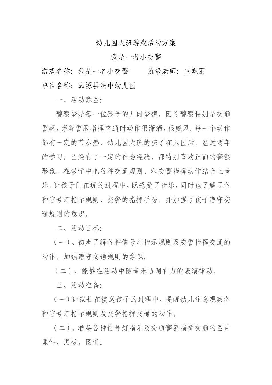 幼儿园大班游戏活动方案_第1页