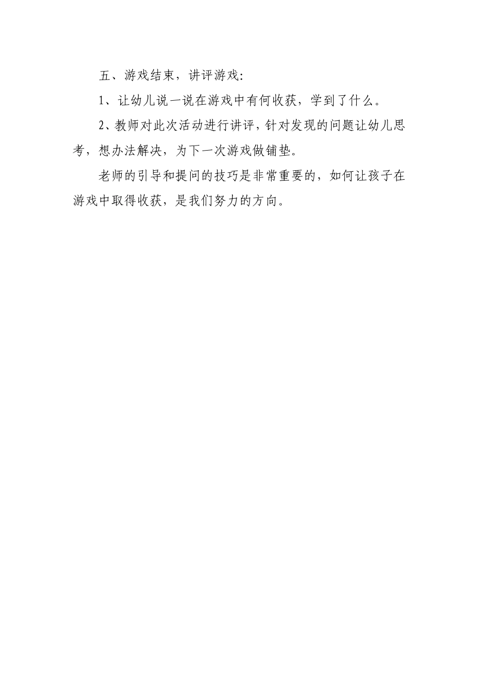 幼儿园大班游戏活动方案_第3页