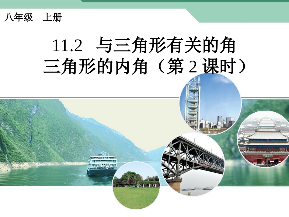 三角形的内角第课时_第1页