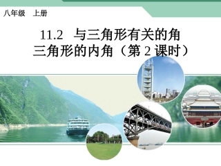 三角形的内角第课时