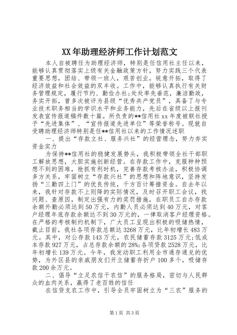 XX年助理经济师工作计划范文_第1页