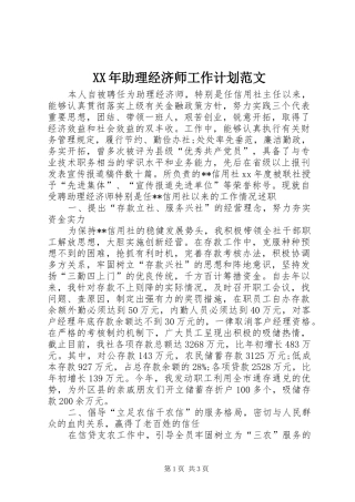 XX年助理经济师工作计划范文
