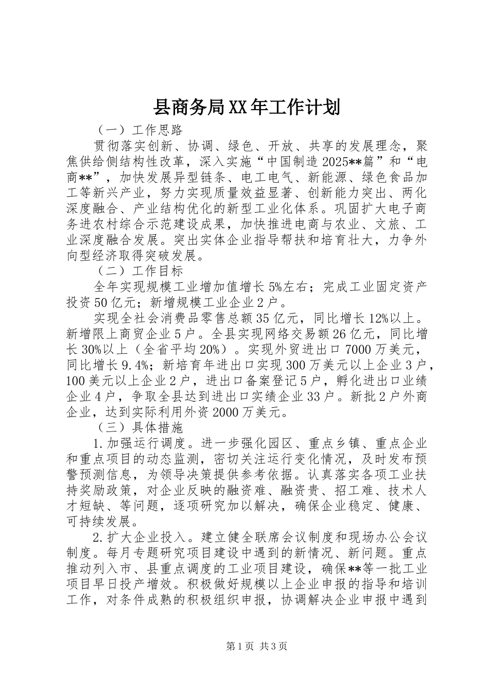 县商务局XX年工作计划_第1页