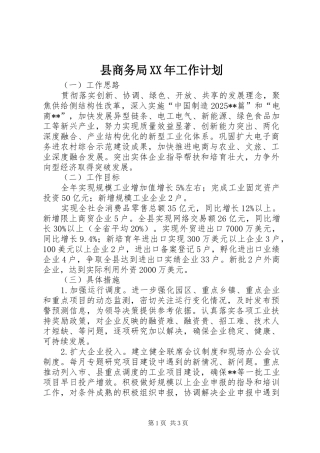 县商务局XX年工作计划