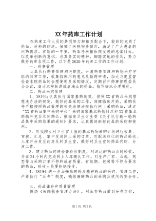 XX年药库工作计划