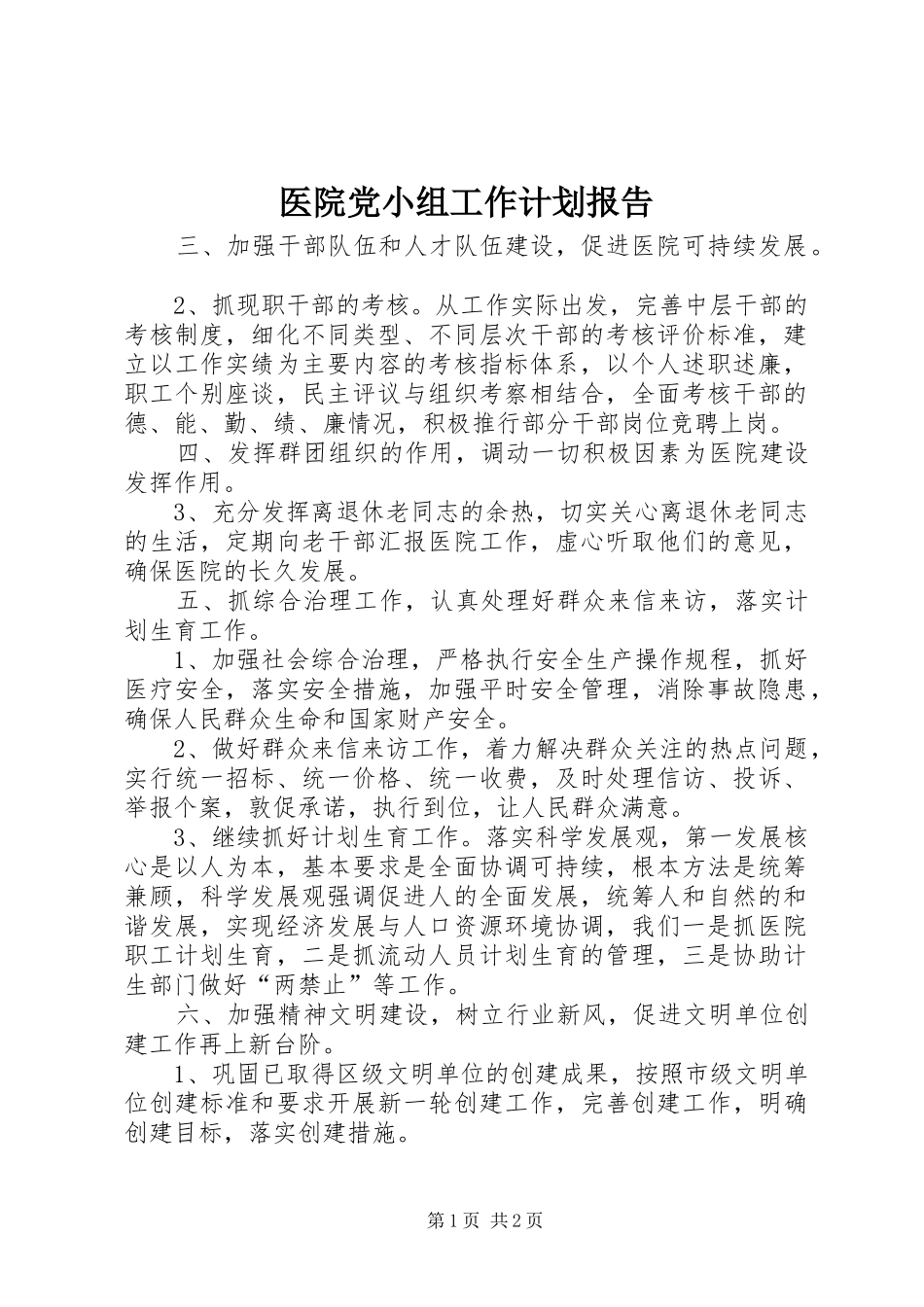 医院党小组工作计划报告_第1页