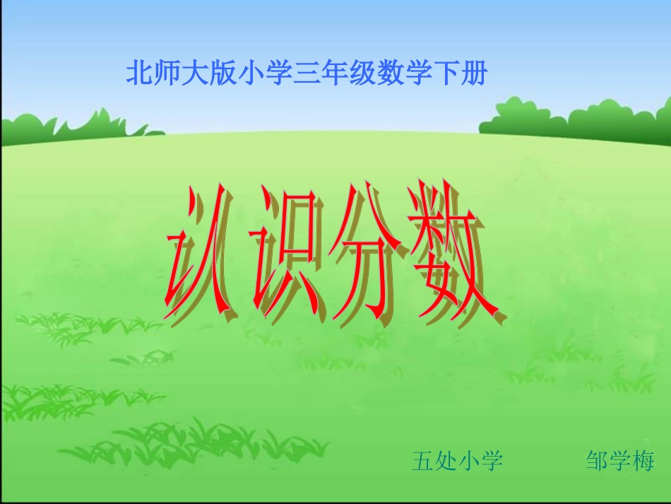 三年级下册认识分数1_第1页