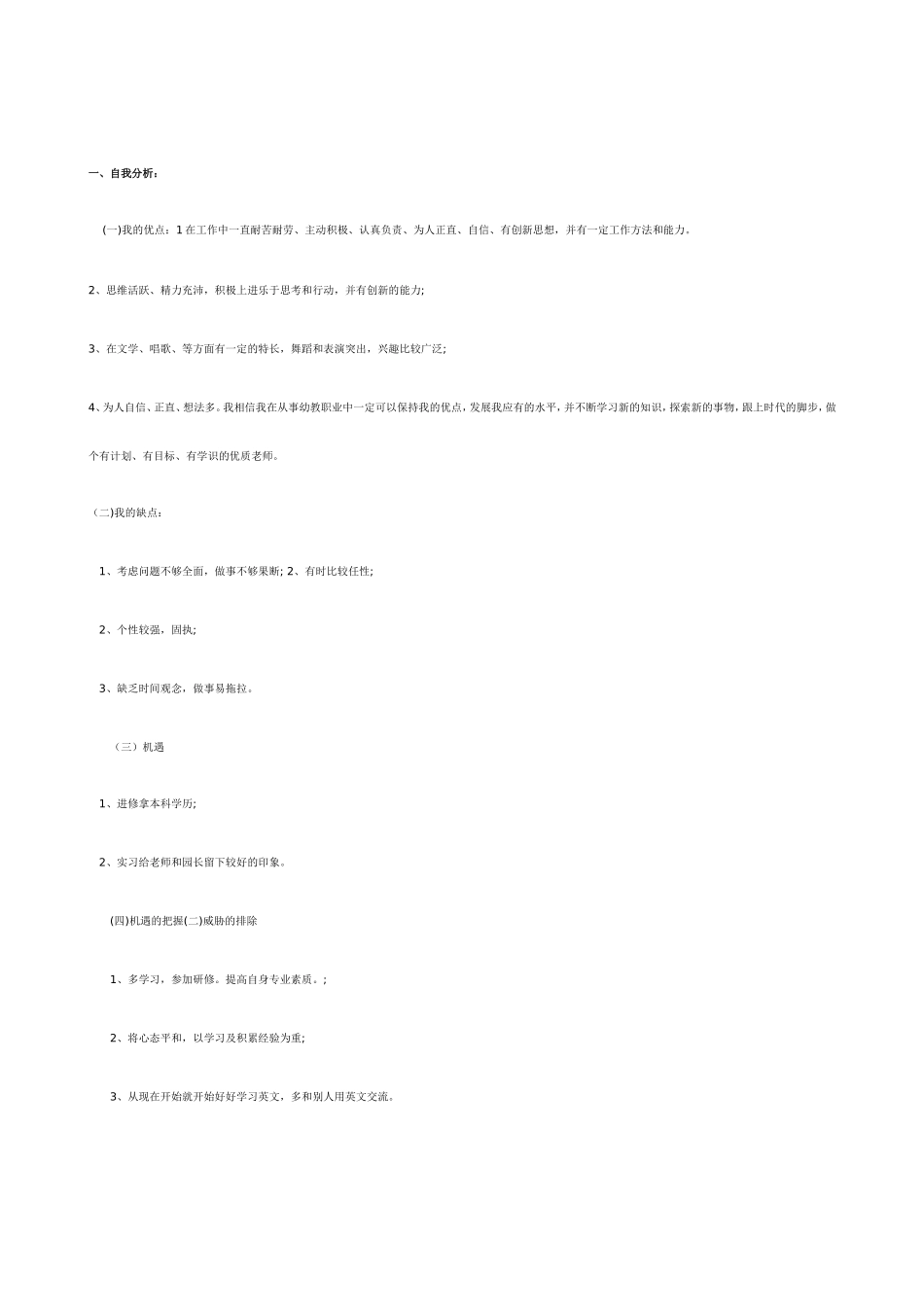 我的个人自我分析SWOT表_第1页