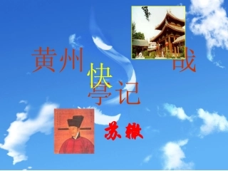 《黄州快哉亭记》