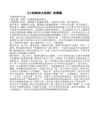 小松树和大松树的说课