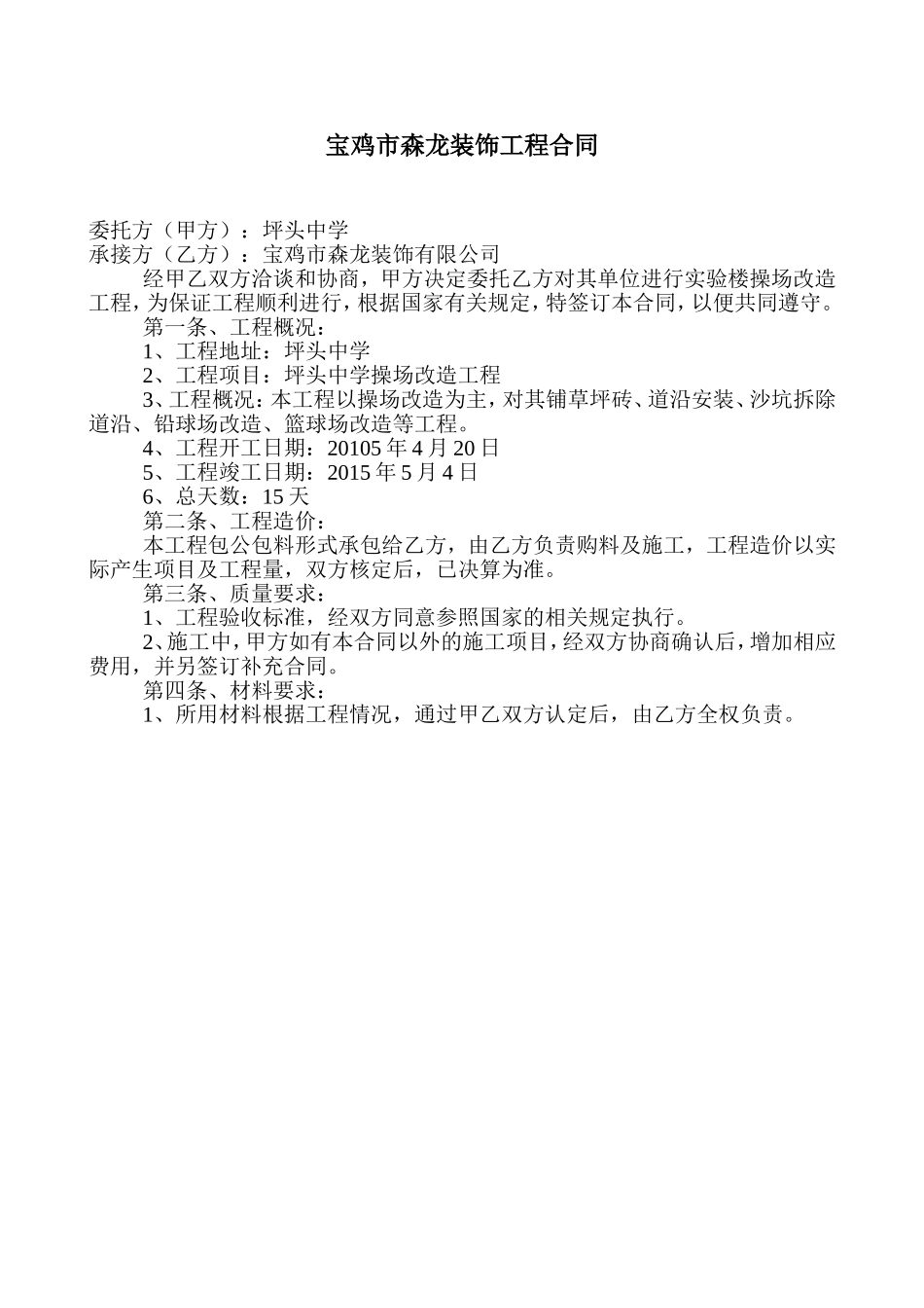 宝鸡市森龙装饰工程合同_第1页