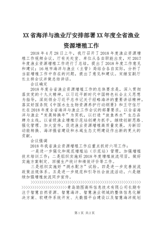 XX省海洋与渔业厅安排部署XX年度全省渔业资源增殖工作