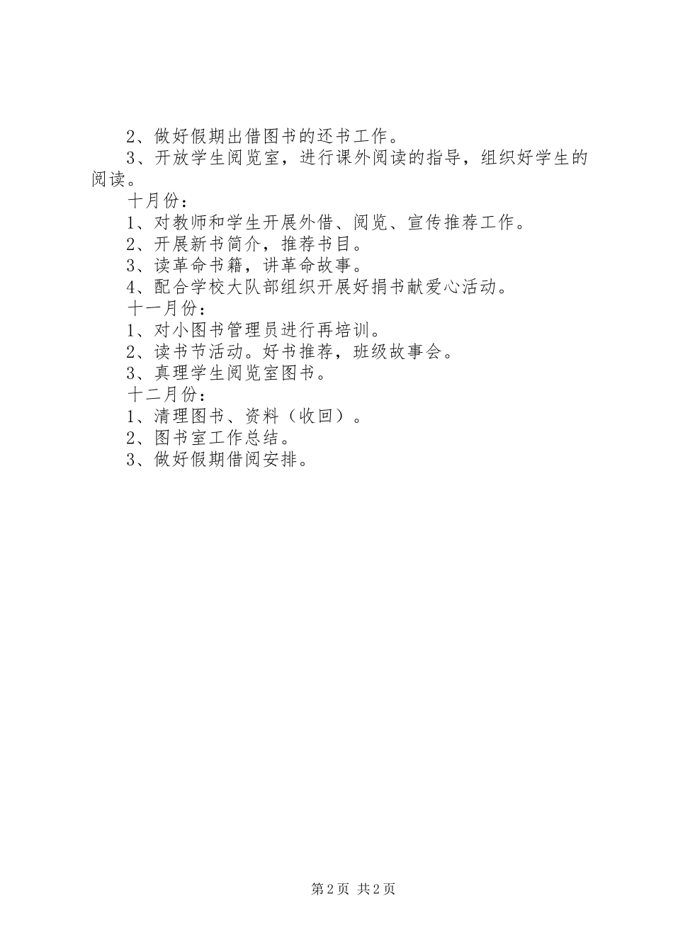 中心小学图书室工作计划_第2页
