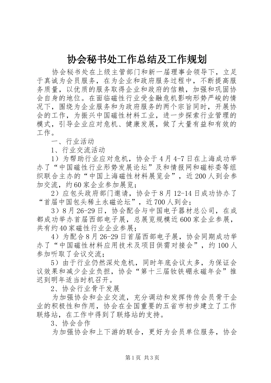 协会秘书处工作总结及工作规划_第1页