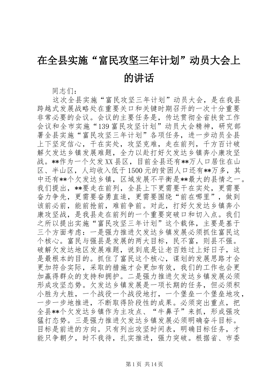 在全县实施“富民攻坚三年计划”动员大会上的讲话_第1页