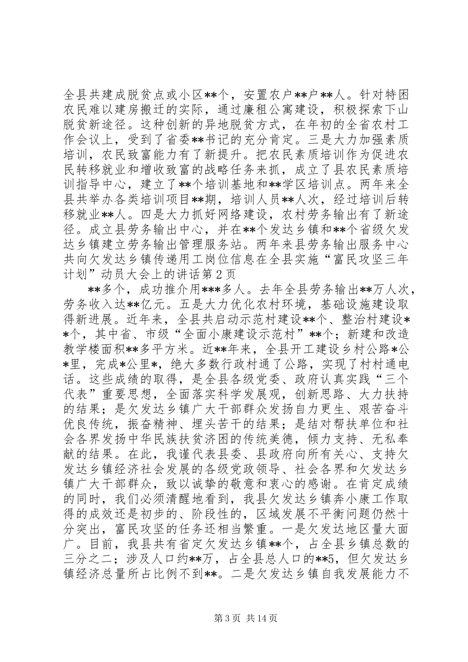 在全县实施“富民攻坚三年计划”动员大会上的讲话_第3页