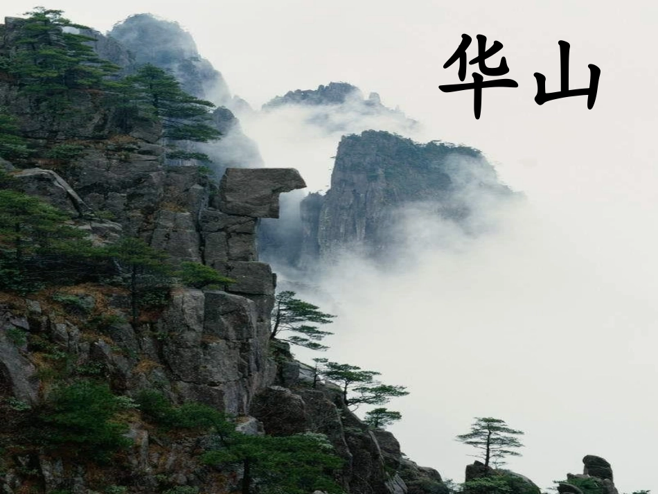 《华山》教学课件_第1页