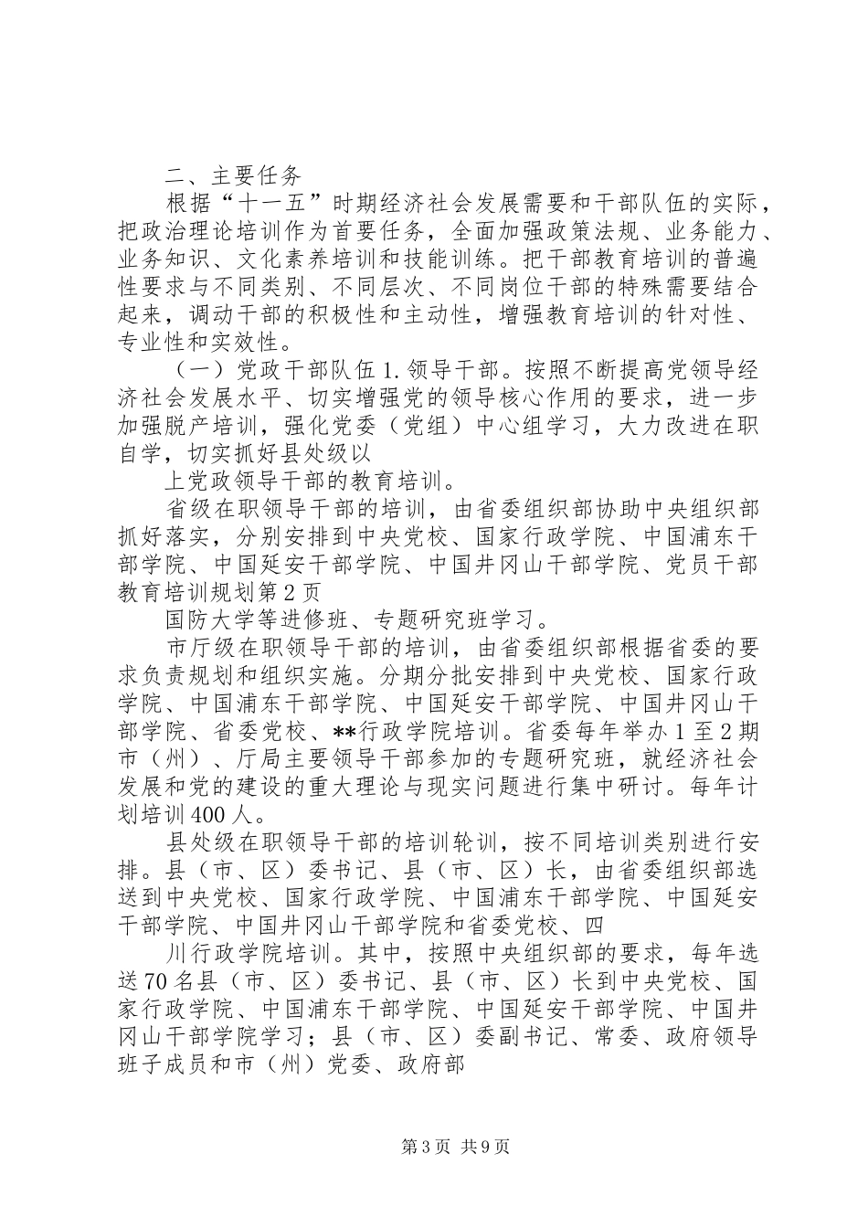 党员干部教育培训规划_第3页