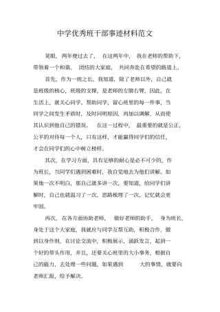 中学优秀班干部事迹材料范文
