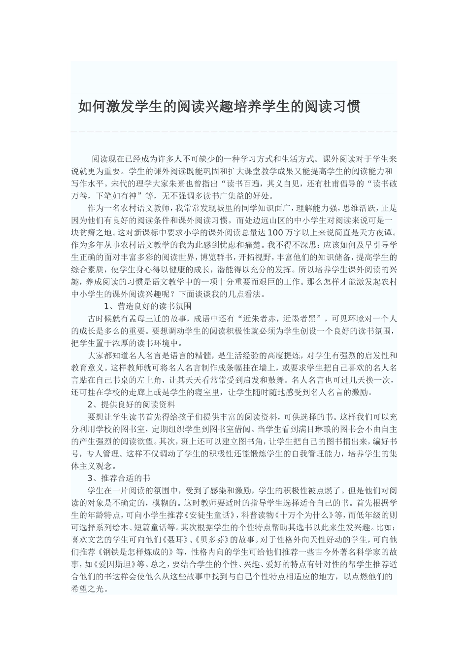 如何激发学生的阅读兴趣培养学生的阅读习惯_第1页