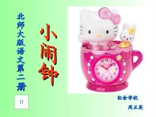 小闹钟PPT课件