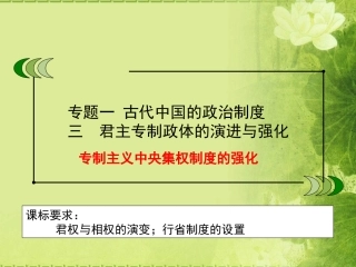 三君主专制政体的演进与强化
