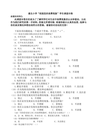 “校园中的浪费现象”学生调查问卷
