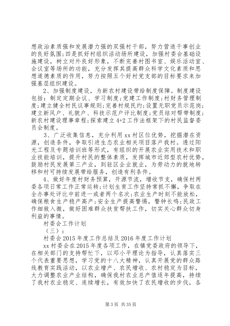 XX年村委会工作计划_第3页