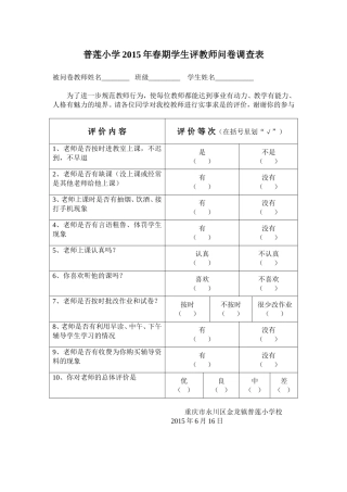 普莲小学2015年春期学生评教师问卷调查表