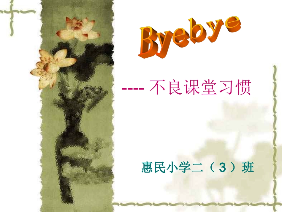 《告别不良习惯》主题班会课件3_第1页