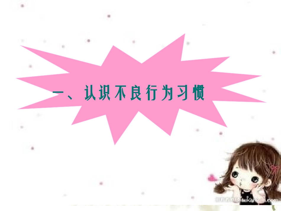 《告别不良习惯》主题班会课件3_第2页