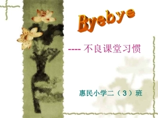 《告别不良习惯》主题班会课件3