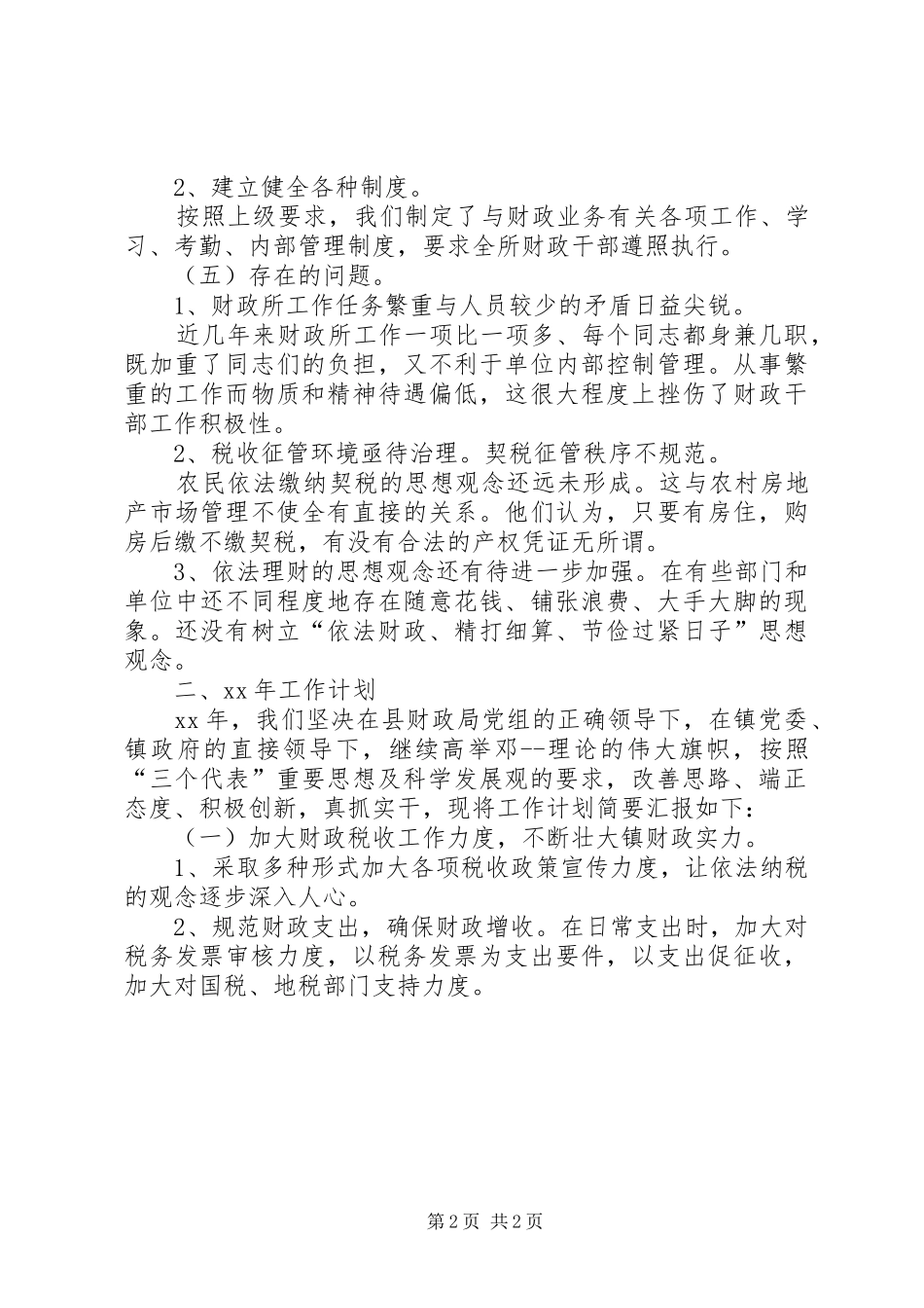 XX年乡镇财政所工作总结及XX年工作计划_1_第2页