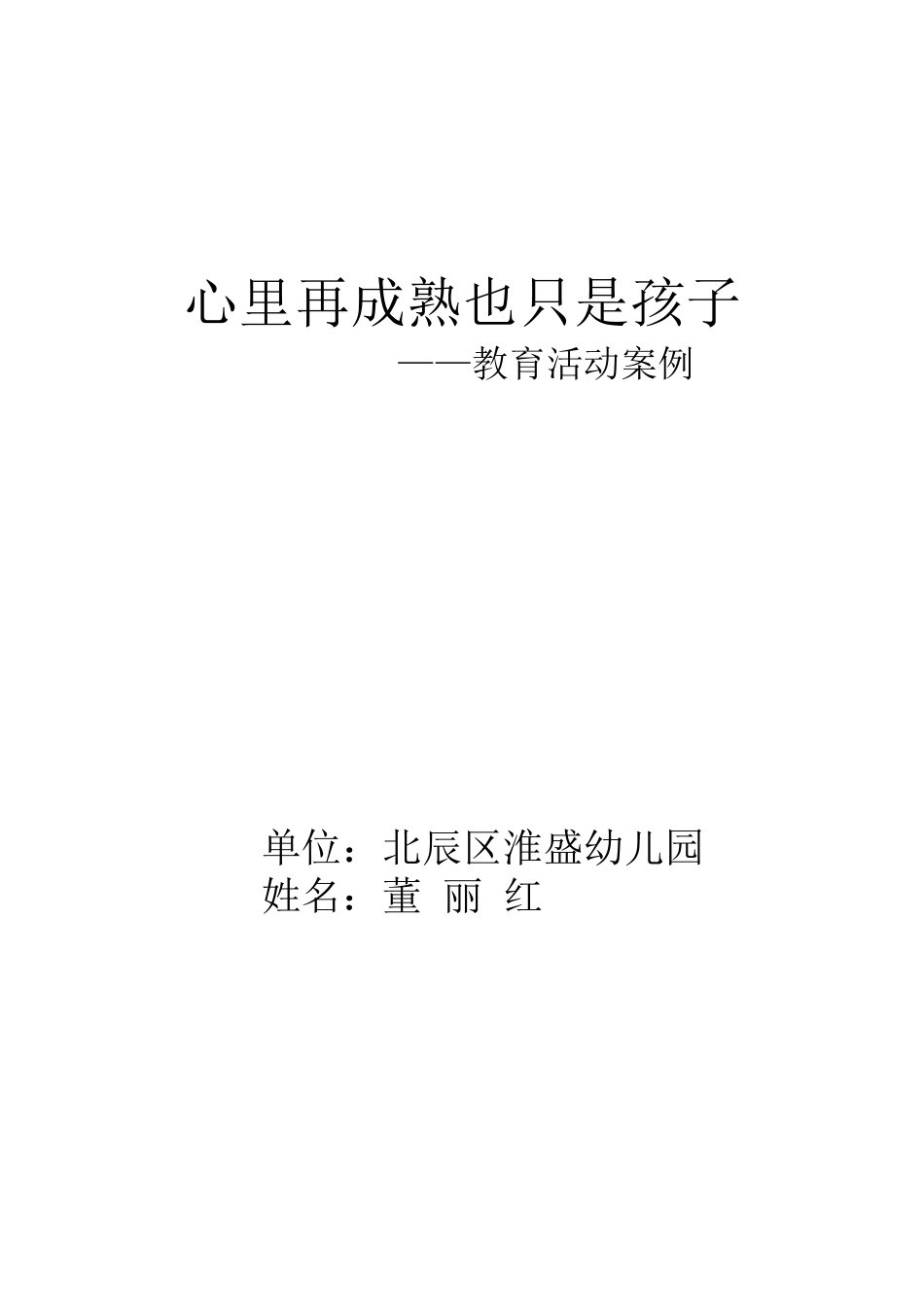 教育案例分析董丽红_第1页