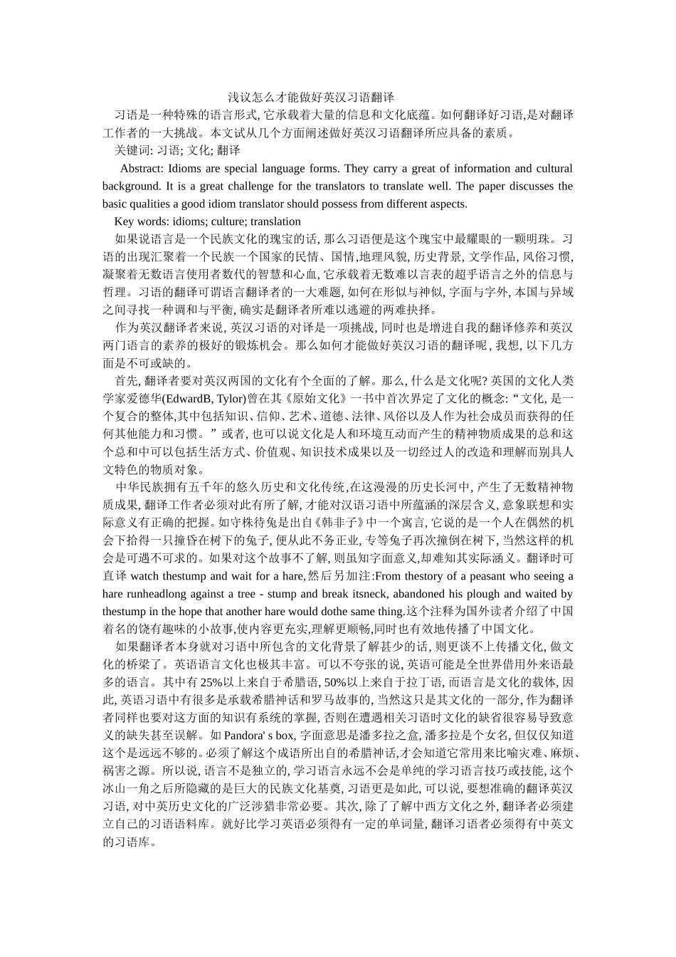 浅议怎么才能做好英汉习语翻译_第1页