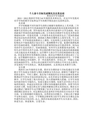 个人奋斗目标完成情况及反思总结