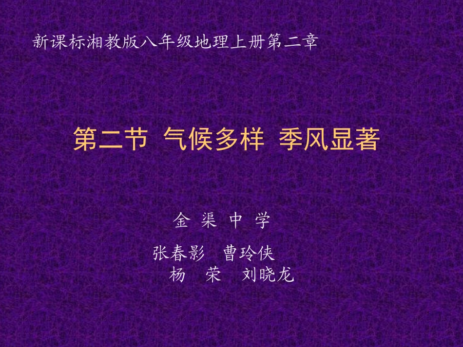 关于气候多样季风显著的课件_第1页