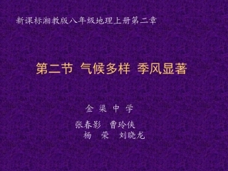 关于气候多样季风显著的课件