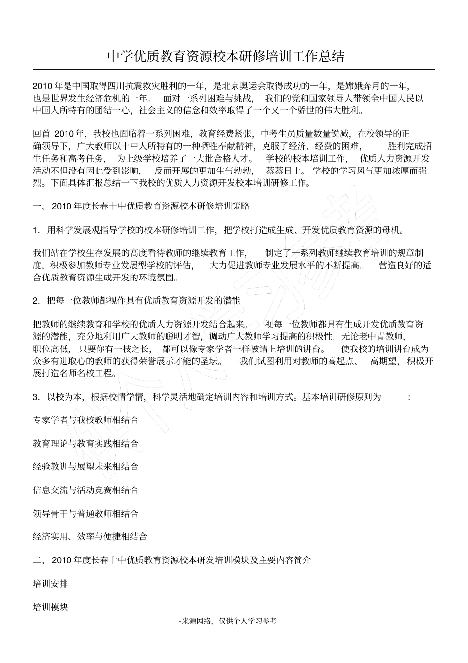 中学优质教育资源校本研修培训工作总结_第1页