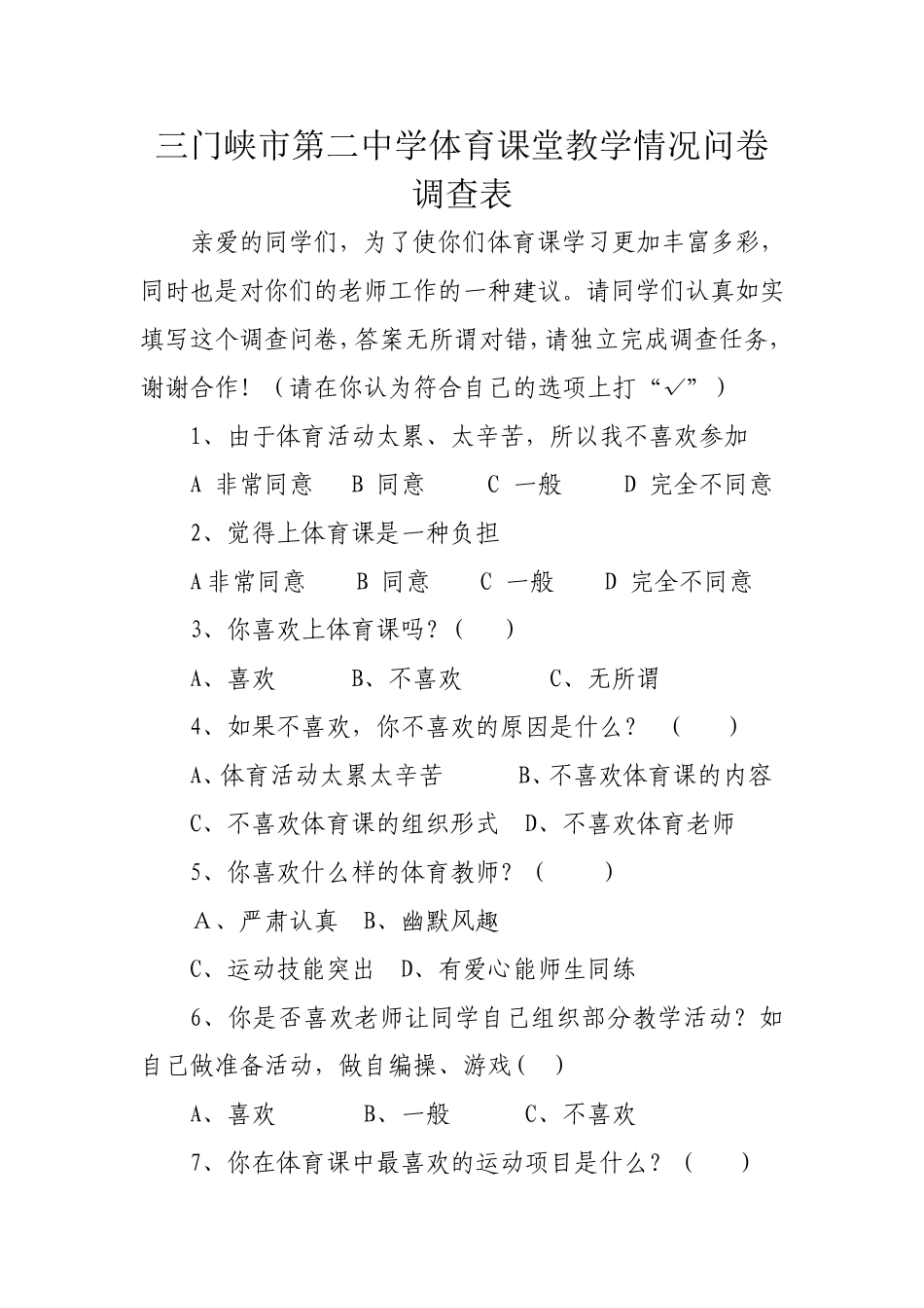 体育教学情况问卷调查表 (2)_第1页