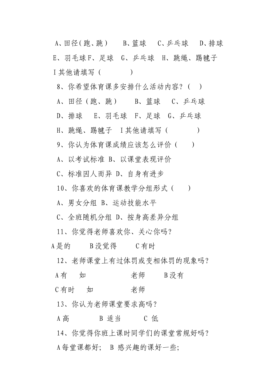 体育教学情况问卷调查表 (2)_第2页